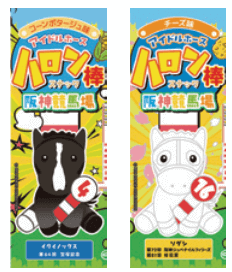 アイドルホースデザイン スナック棒