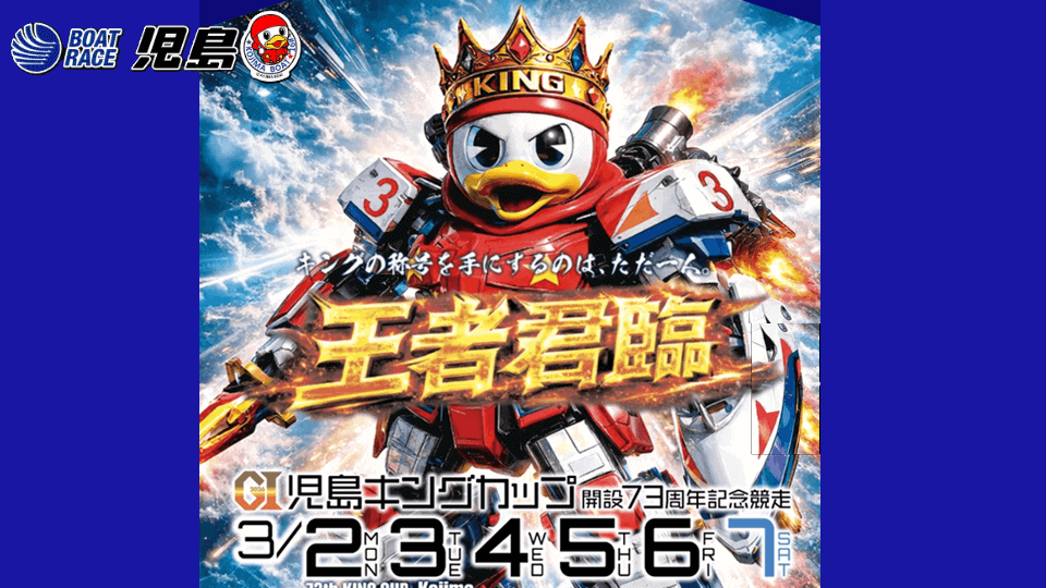 GI児島キングカップ開設73周年記念競走