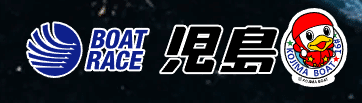 ボートレース児島