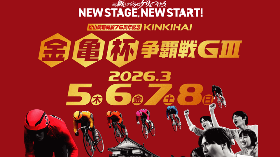 松山けいりん開設76周年記念 金亀杯争覇戦GⅢ