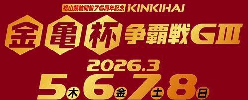 松山けいりん開設76周年記念 金亀杯争覇戦GⅢ
