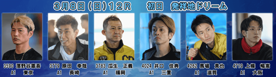 発祥地ドリーム出場メンバー