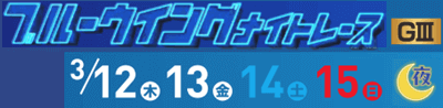 西武園 ブルーウイングナイトレースGⅢロゴマーク
