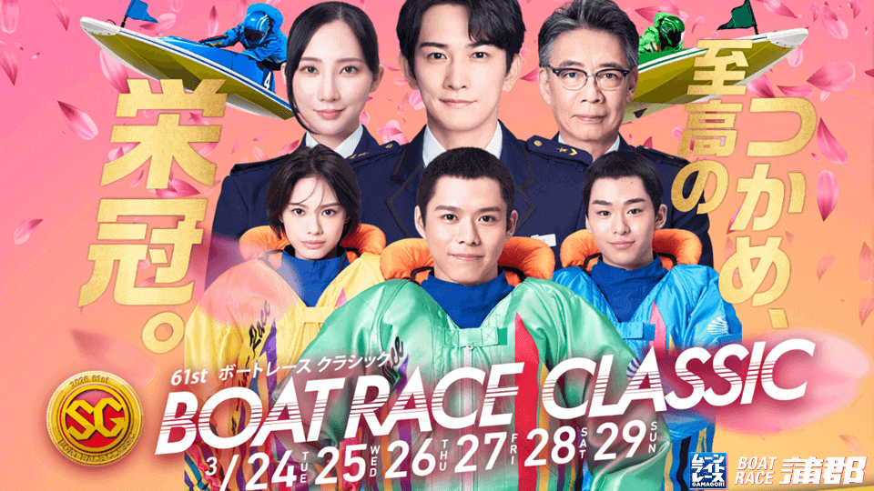 SG第61回ボートレースクラシック