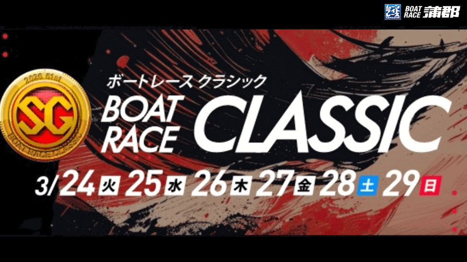 蒲郡SG第61回ボートレースクラシック