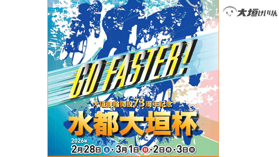 開設73周年記念 水都大垣杯2026（GⅢ）