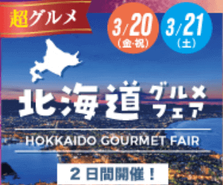 北海道グルメフェス