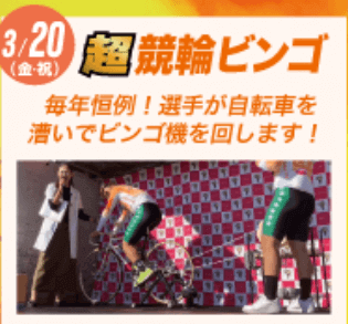 競輪超ビンゴ