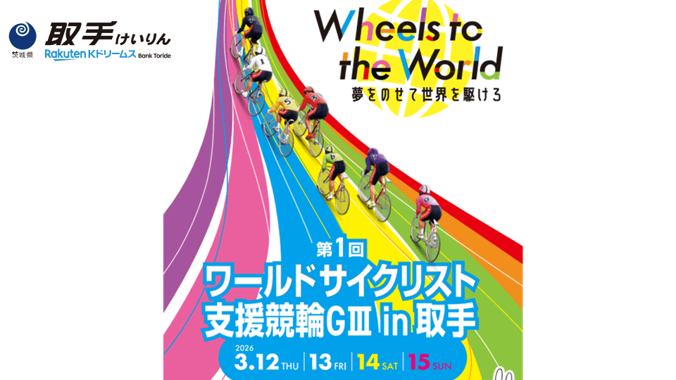 第1回ワールドサイクリスト支援競輪GⅢ in取手