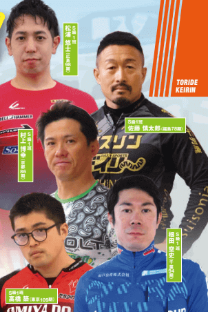 第1回ワールドサイクリスト支援競輪 in 取手注目選手