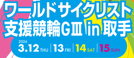 第1回ワールドサイクリスト支援競輪 in 取手