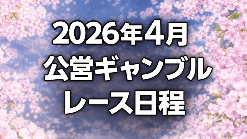 2026年4月 公営ギャンブル日程まとめ
