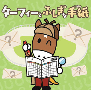 ターフィーとふしぎな手紙