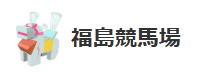 福島競馬場
