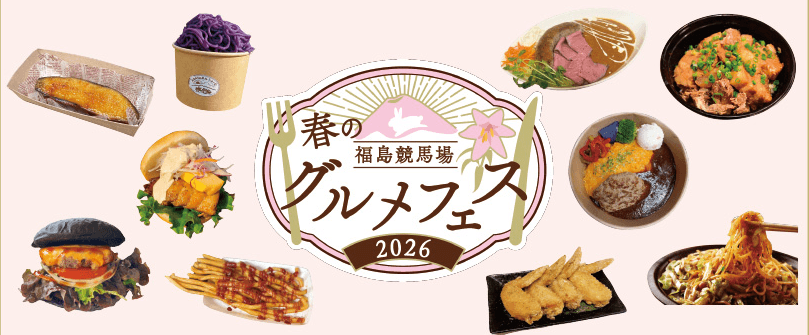 春の福島競馬場グルメフェス2026