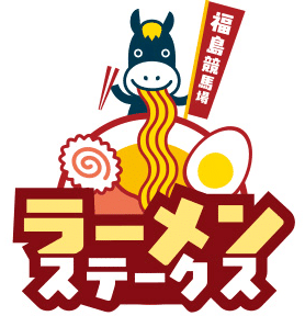 ラーメンステークス