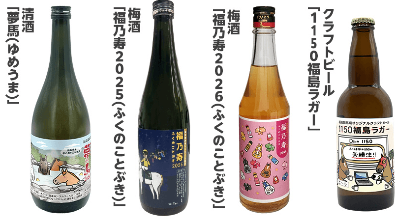 清酒「夢馬」／梅酒「福乃寿」／クラフトビール