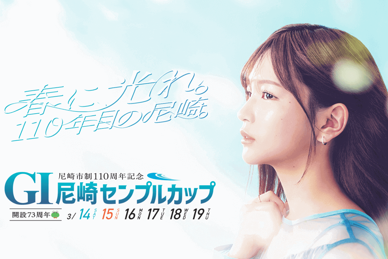 展望｜尼崎市制110周年記念 GⅠ尼崎センプルカップ（開設73周年記念）