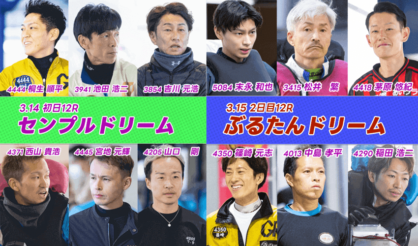 展望｜尼崎市制110周年記念 GⅠ尼崎センプルカップ（開設73周年記念）Wドリーム出場選手