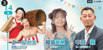 クールポコ、福留光帆、中田翔