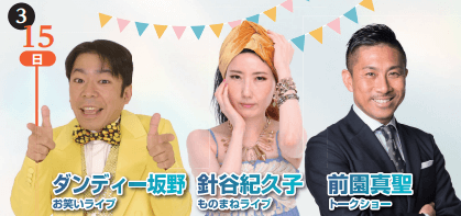 ダンディー坂野、針谷紀久子、前園真聖