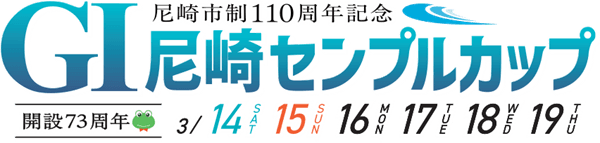 GI尼崎センプルカップ