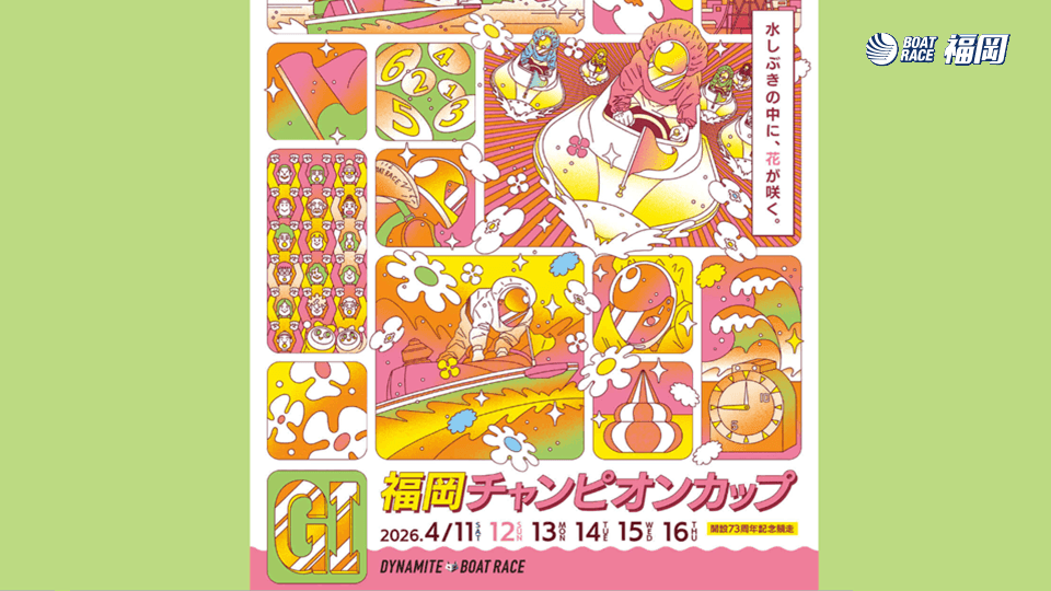 GI福岡チャンピオンカップ2026
