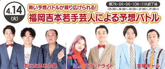 福岡吉本若手芸人 お笑いLIVE＆予想会