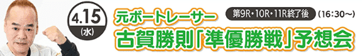元ボートレーサー 古賀勝則 予想会