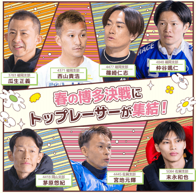 春の博多決戦にトップレーサーが集結！