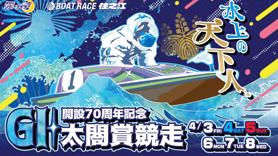 住之江GI太閤賞競走開設70周年記念