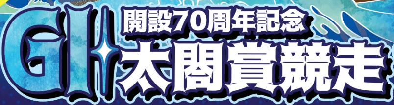 開設70周年記念GI太閤賞競走