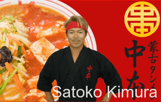 蒙古タンメン中本