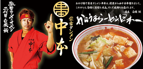 蒙古タンメン中本