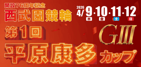 開設76周年記念 第1回平原康多カップGⅢ