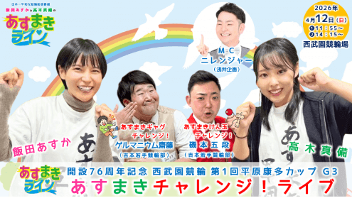 あすまきチャレンジ！ライブ