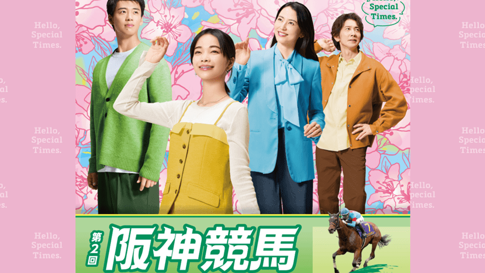 【2026年第2回阪神競馬イベント】