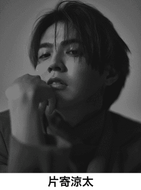 片寄涼太