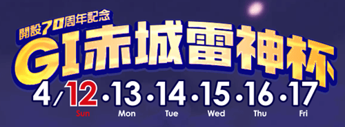 桐生GI赤城雷神杯