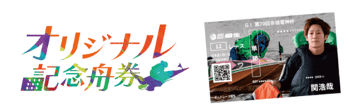 オリジナル記念舟券