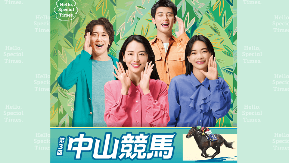 【2026年第3回中山競馬イベント】