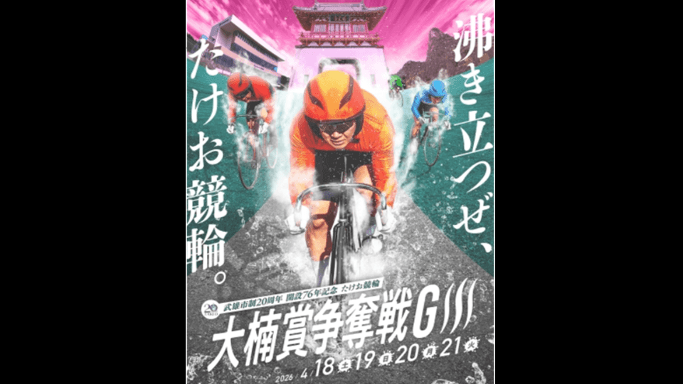 武雄競輪GⅢ大楠賞争奪戦2026