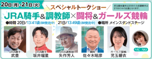 JRA騎手&調教師×闘将&ガールズ競輪スペシャルトークショー