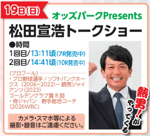 松田宣浩 トークショー(オッズパークpresents)