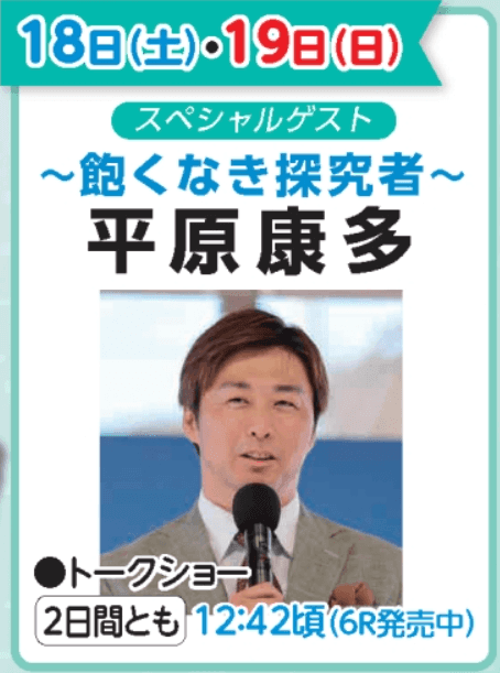 平原康多 トークショー