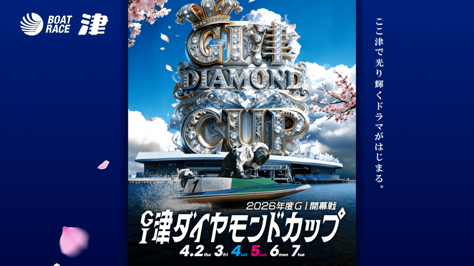 GI津ダイヤモンドカップ2026