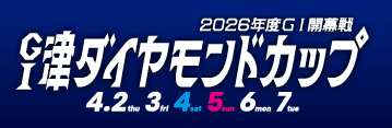 GI津ダイヤモンドカップ