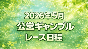 【2026年5月】公営ギャンブル主要レース日程まとめ