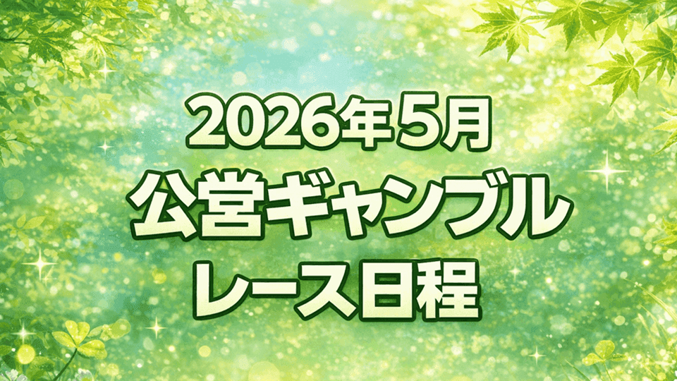 【2026年5月】公営ギャンブル主要レース日程まとめ