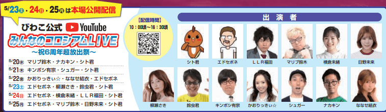 みんなのコロシアムLIVE